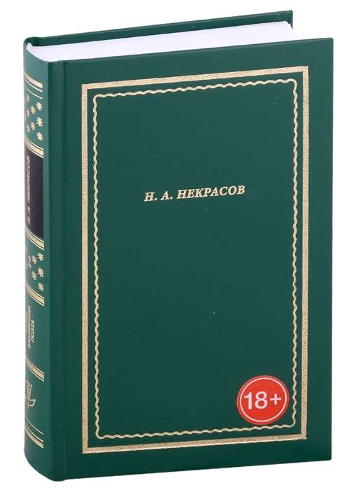 Н.А. Некрасов. Полное собрание стихотворений. В 3-х томах. Том 2