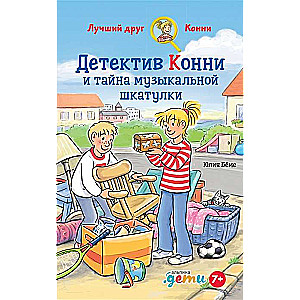 Детектив Конни и тайна музыкальной шкатулки