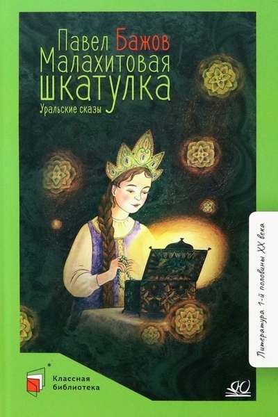 Малахитовая шкатулка. Уральские сказы