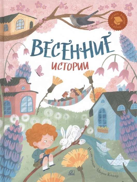 Весенние истории. Весёлые рассказы, стихи, песенки, загадки, скороговорки, игры.