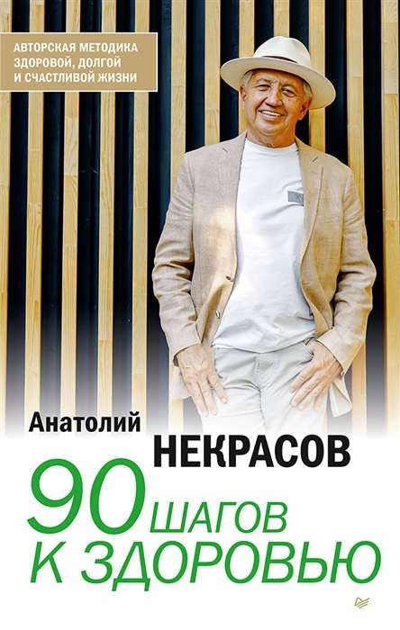 90 шагов к здоровью