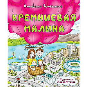 Кремниевая малина. Истории из Кремниевой долины