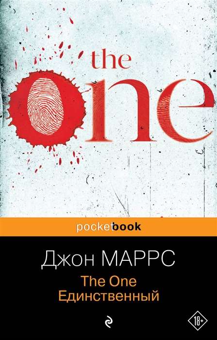 The One. Единственный