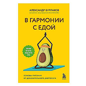 В гармонии с едой. Основы питания от доказательного диетолога