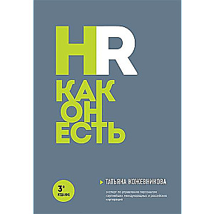 HR как он есть