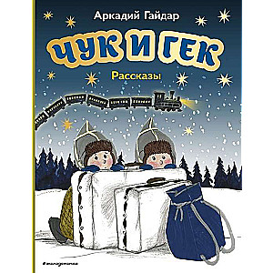 Чук и Гек. Рассказы ил. А. Власовой