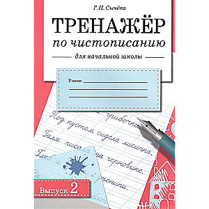 Тренажер по чистописанию. Выпуск 2. Для начальной школы