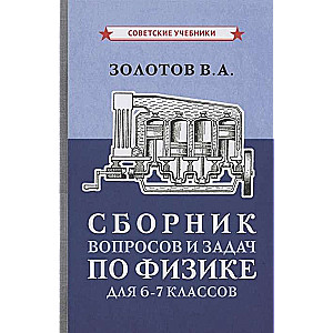 Сборник вопросов и задач по физике для 6-7 классов