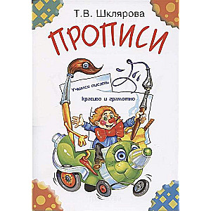 Прописи. Учимся писать…