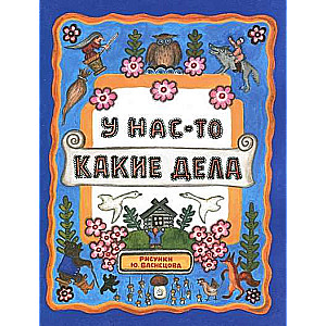 Жили-были книжки. У нас-то какие дела