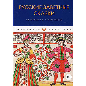 Русские заветные сказки: Из собрания А. Н. Афанасьева