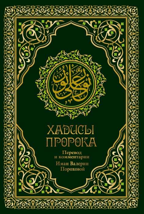 Хадисы Пророка. Перевод и комментарии Валерии Пороховой