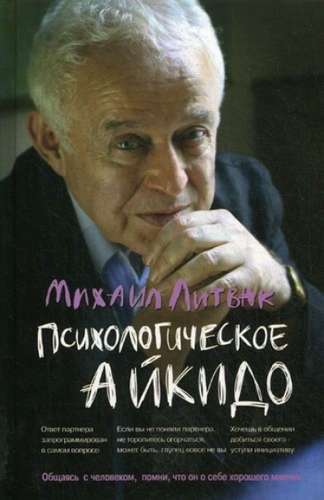 Психологическое айкидо. Учебное пособие. 