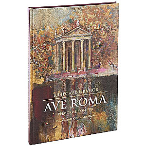 Ave Roma. Римские сонеты