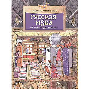 Русская изба. От печки до лавочки. 