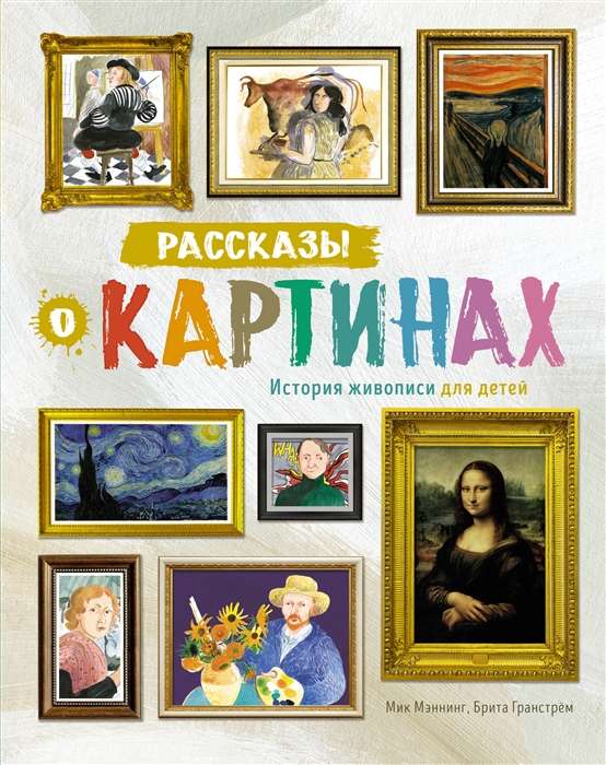 Рассказы о картинах. История живописи для детей 