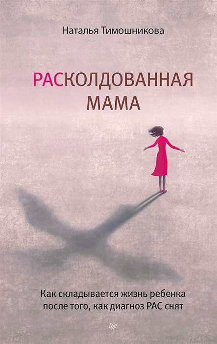 РАСколдованная мама. Как складывается жизнь ребёнка после того, как диагноз РАС снят