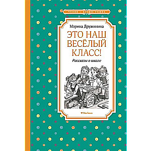 Это наш весёлый класс! Рассказы о школе