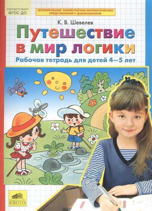 Путешествие в мир логики. Рабочая тетрадь для детей 4-5 лет