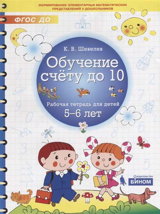 Обучение счёту до 10. Рабочая тетрадь для детей 5-6 лет