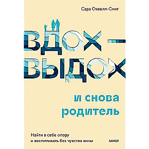 Вдох-выдох и снова родитель. Найти в себе опору и воспитывать без чувства вины