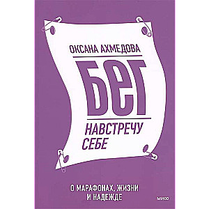 Бег навстречу себе. О марафонах, жизни и надежде