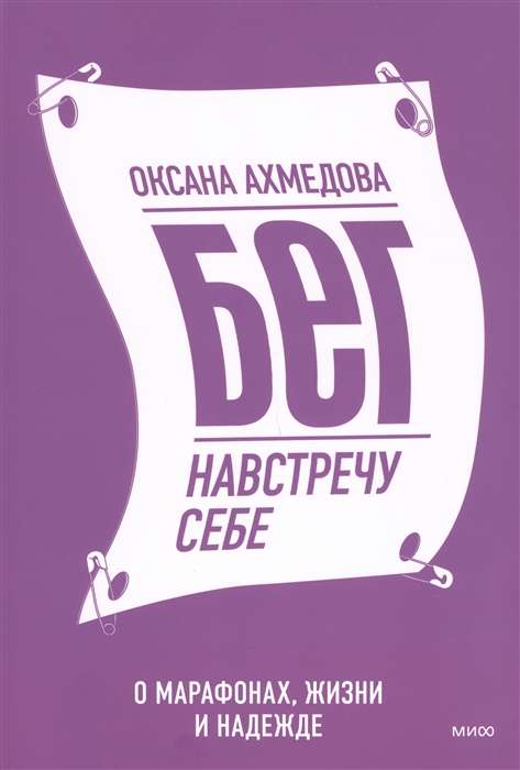 Бег навстречу себе. О марафонах, жизни и надежде