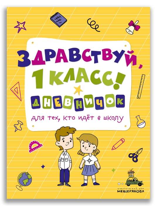 Здравствуй, 1 класс! Дневничок для тех, кто идёт в школу