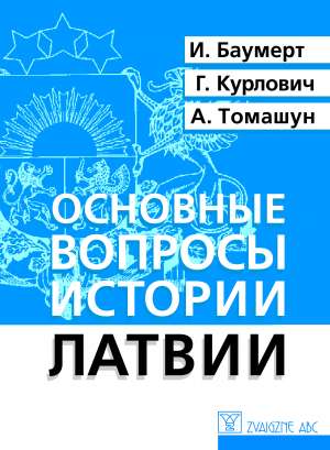 Основные вопросы истории Латвии