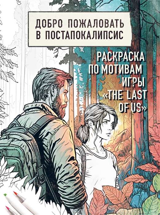 Добро пожаловать в постапокалипсис. Раскраска по мотивам игры The Last of Us