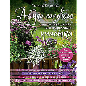 Азбука садового участка. Ландшафтный дизайн для начинающих нов. оформление