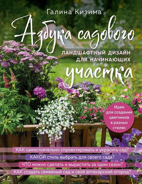 Азбука садового участка. Ландшафтный дизайн для начинающих нов. оформление