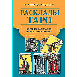 Расклады Таро. Более 130 раскладов для самых важных вопросов