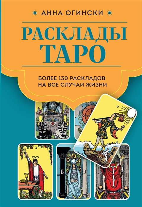 Расклады Таро. Более 130 раскладов для самых важных вопросов