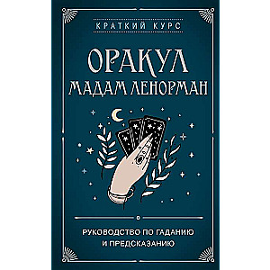 Оракул мадам Ленорман. Руководство по гаданию и предсказанию