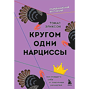 Кругом одни нарциссы. Как оградить себя от токсичных личностей