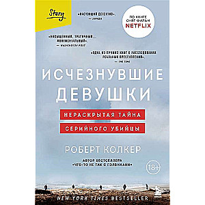 Исчезнувшие девушки. Нераскрытая тайна серийного убийцы