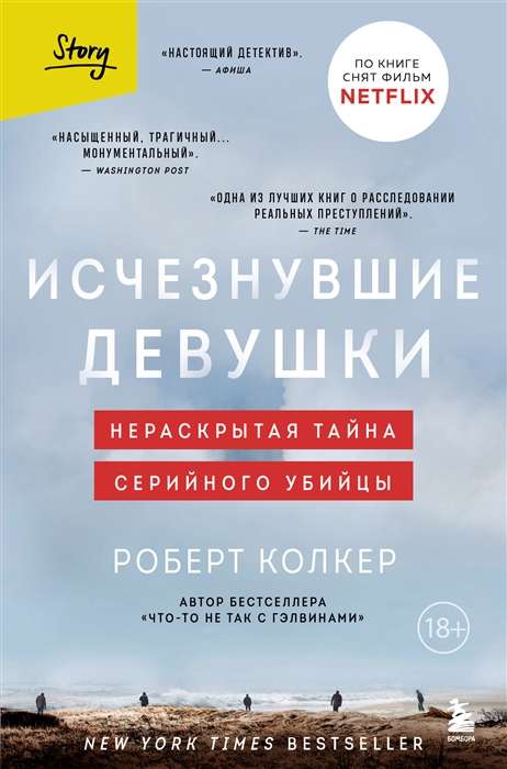 Исчезнувшие девушки. Нераскрытая тайна серийного убийцы