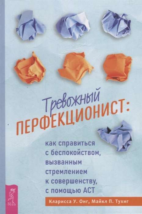 Тревожный перфекционист: как справиться с беспокойством, вызванным стремлением к совершенству 