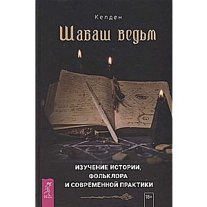 Шабаш ведьм: изучение истории, фольклора и современной практики 