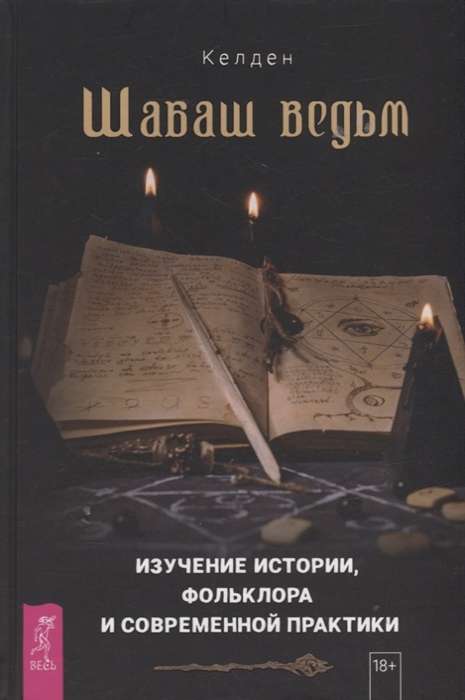 Шабаш ведьм: изучение истории, фольклора и современной практики 