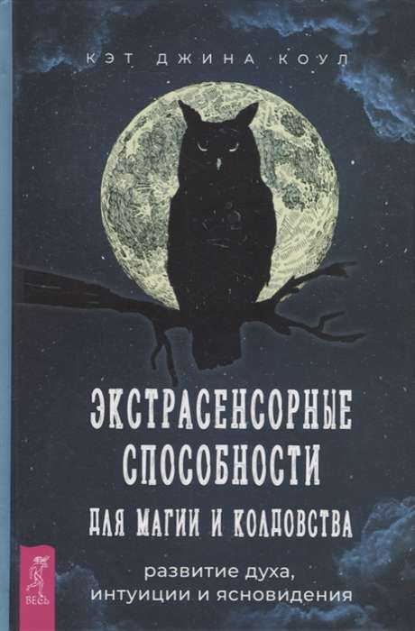 Экстрасенсорные способности для магии и колдовства: развитие духа, интуиции и ясновидения 