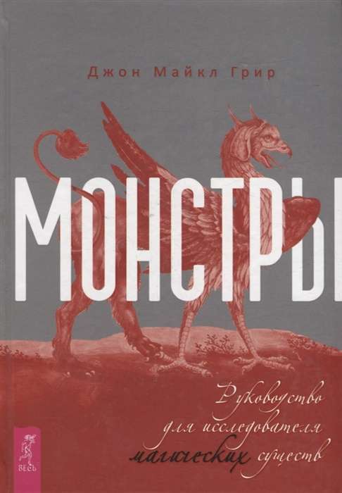 Монстры: руководство для исследователя магических существ 