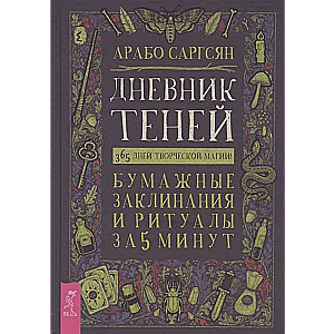 Дневник Теней: 365 дней творческой магии! Бумажные заклинания и ритуалы за 5 минут 