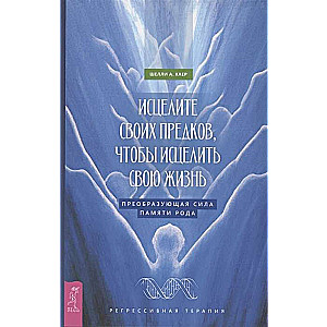 Исцелите своих предков, чтобы исцелить свою жизнь: преобразующая сила памяти рода 