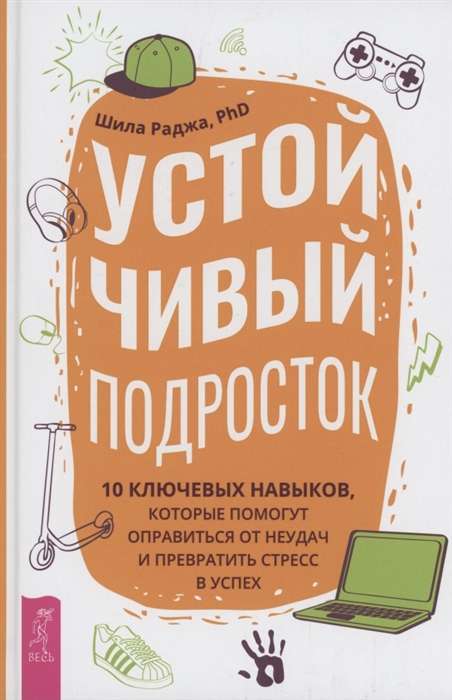 Устойчивый подросток: 10 ключевых навыков, которые помогут оправиться от неудач 