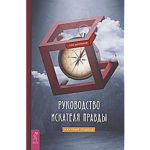 Руководство искателя правды: научный подход 