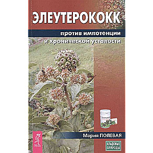 Элеутерококк против импотенции и хронической усталости 