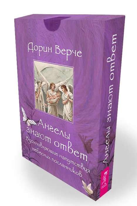 Ангелы знают ответ. Вдохновляющие напутствия небесных посланников 44 карты 