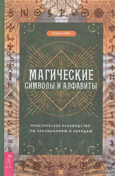 Магические символы и алфавиты: практическое руководство по заклинаниям и обрядам 3659